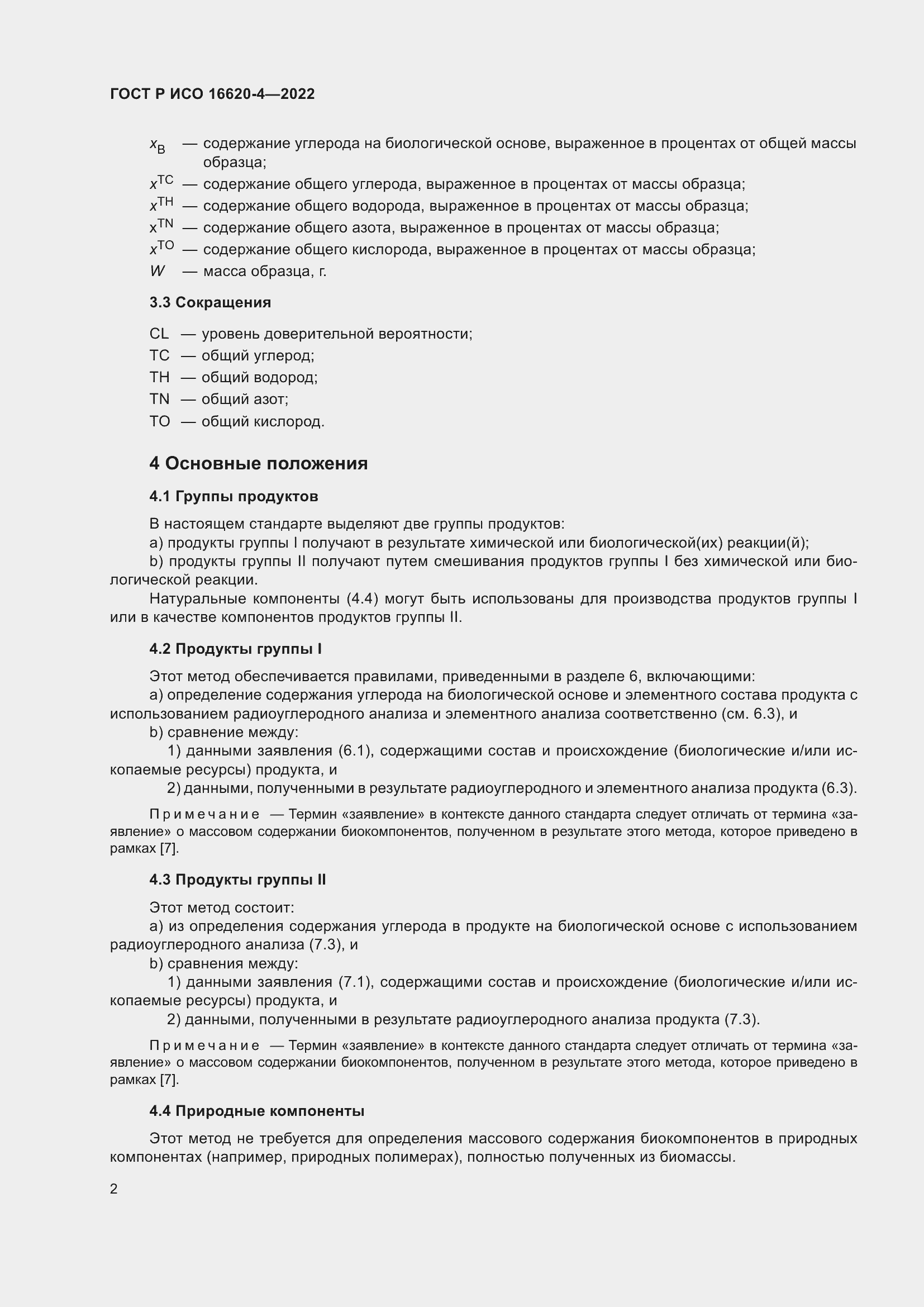 Страница 6 ГОСТ Р ИСО 16620-4-2022