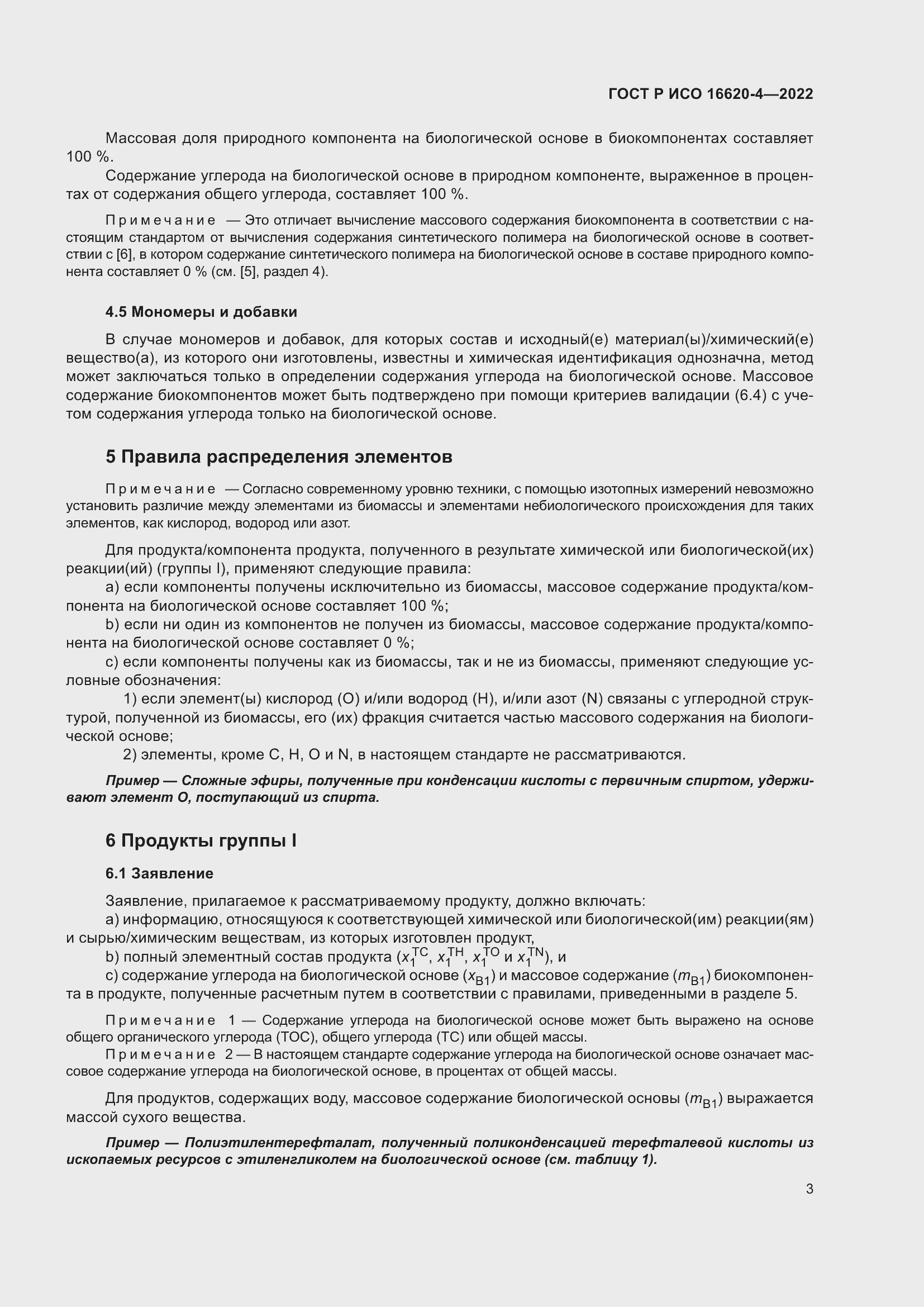 Страница 7 ГОСТ Р ИСО 16620-4-2022