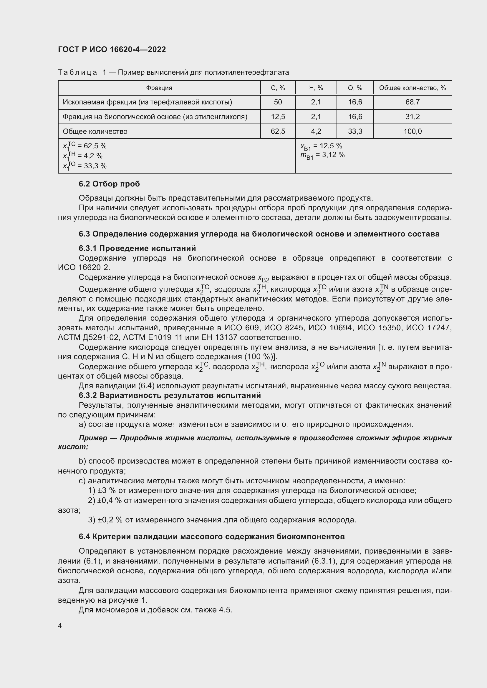 Страница 8 ГОСТ Р ИСО 16620-4-2022