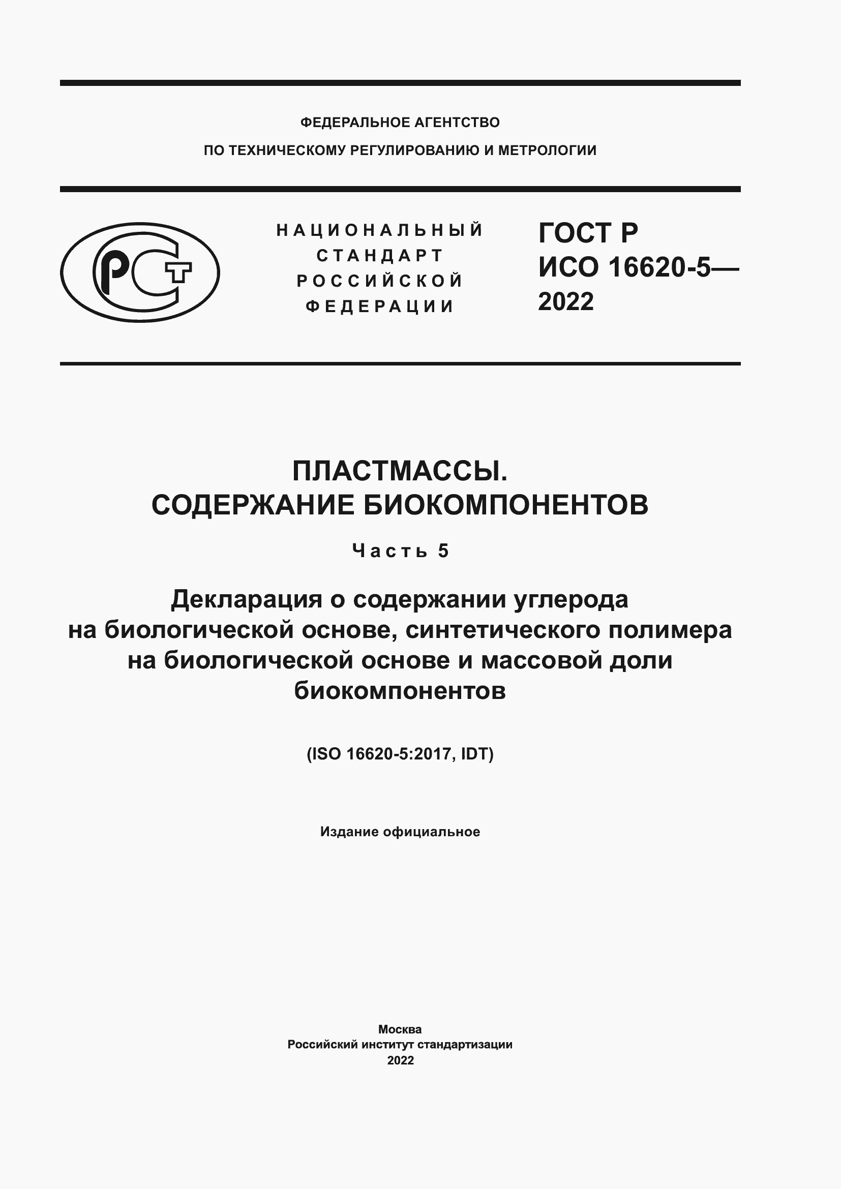 Страница 1 ГОСТ Р ИСО 16620-5-2022