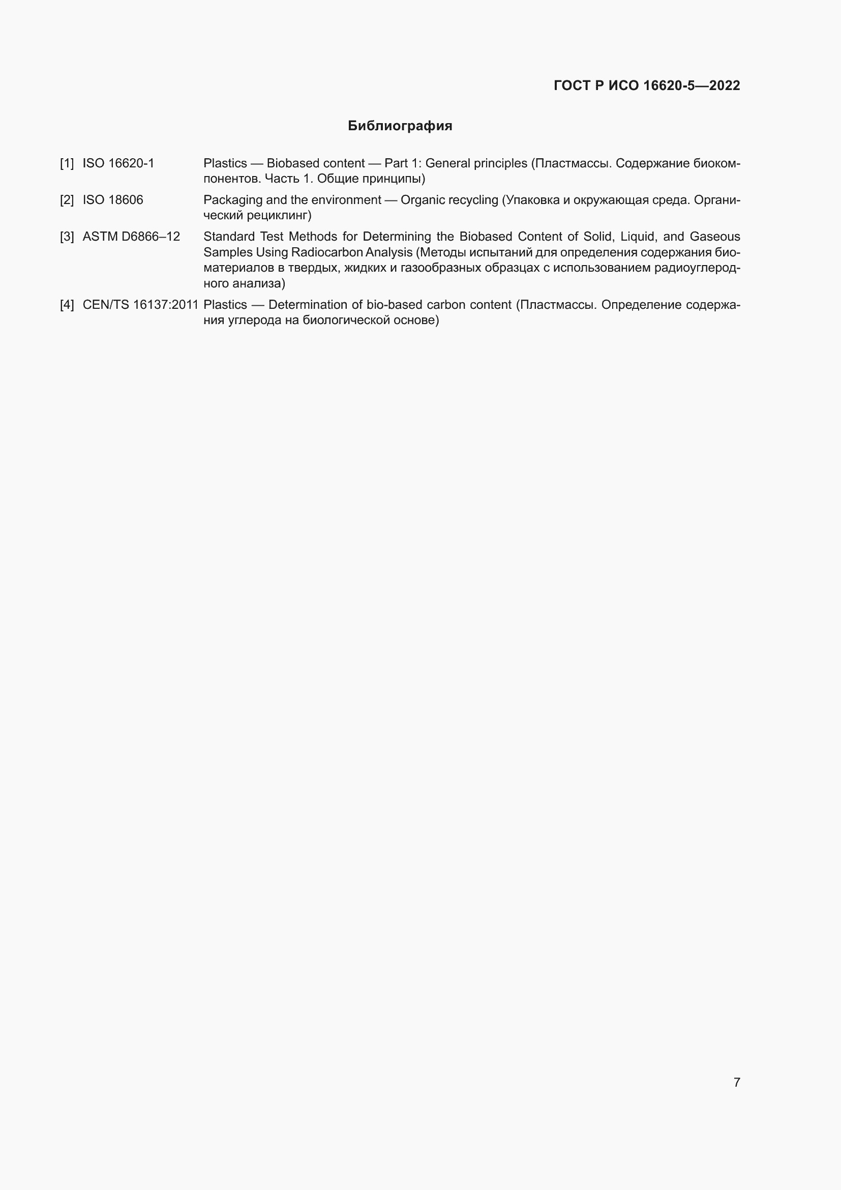 Страница 11 ГОСТ Р ИСО 16620-5-2022