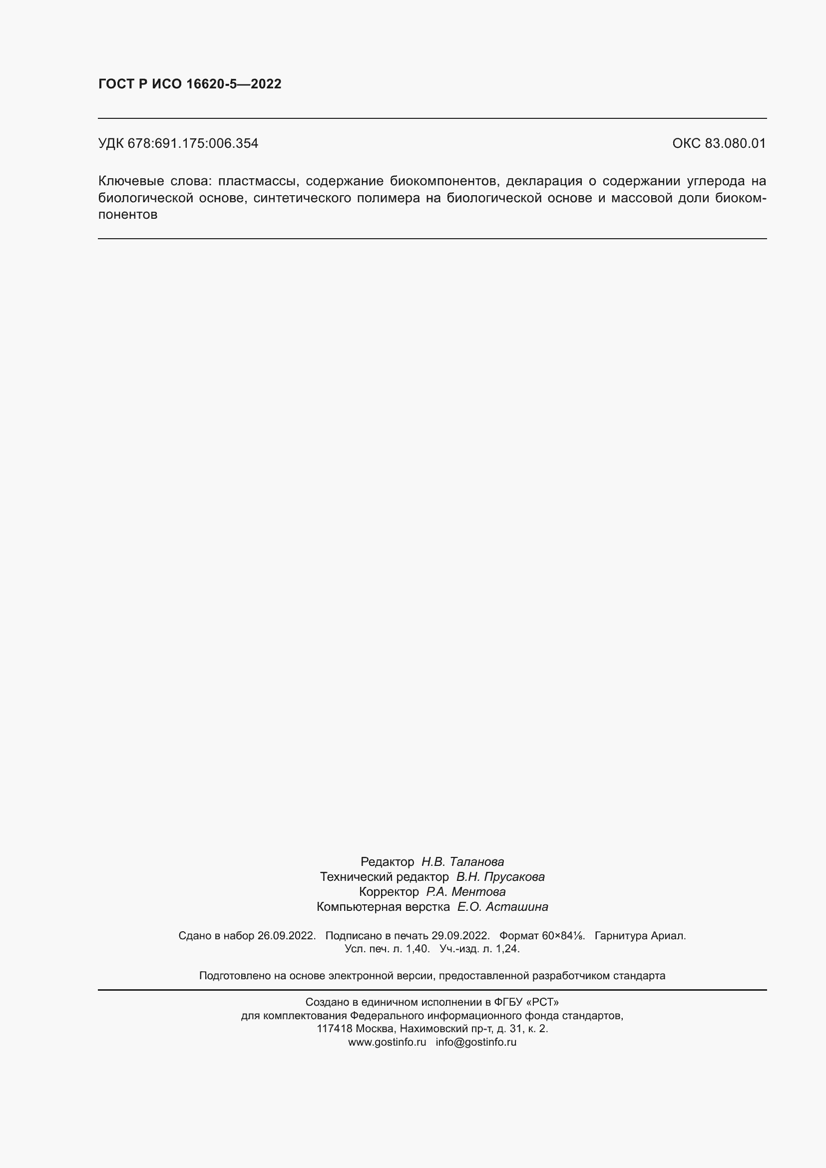 Страница 12 ГОСТ Р ИСО 16620-5-2022