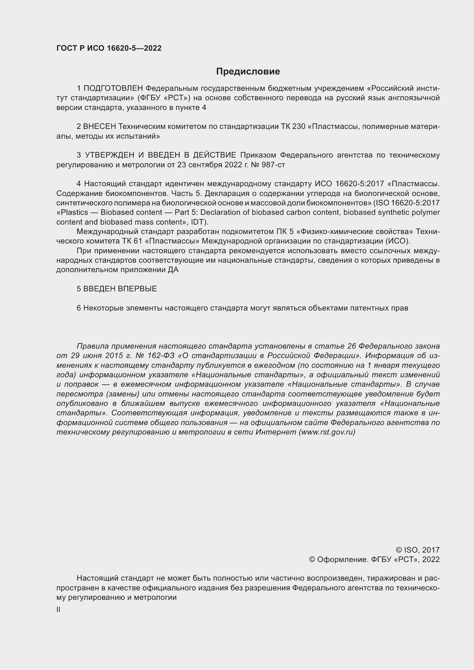Страница 2 ГОСТ Р ИСО 16620-5-2022
