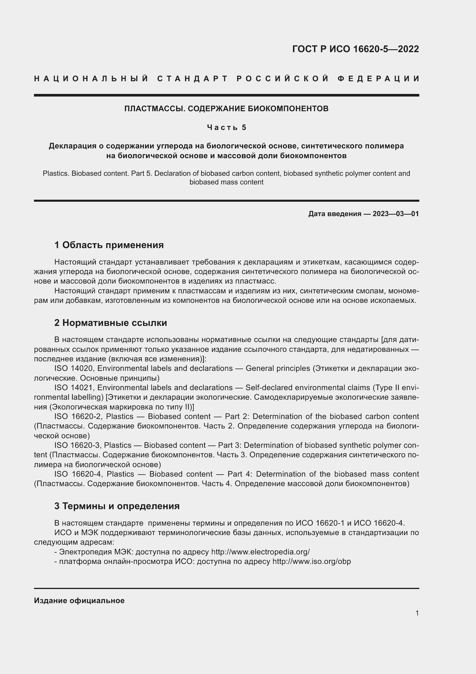 Страница 5 ГОСТ Р ИСО 16620-5-2022