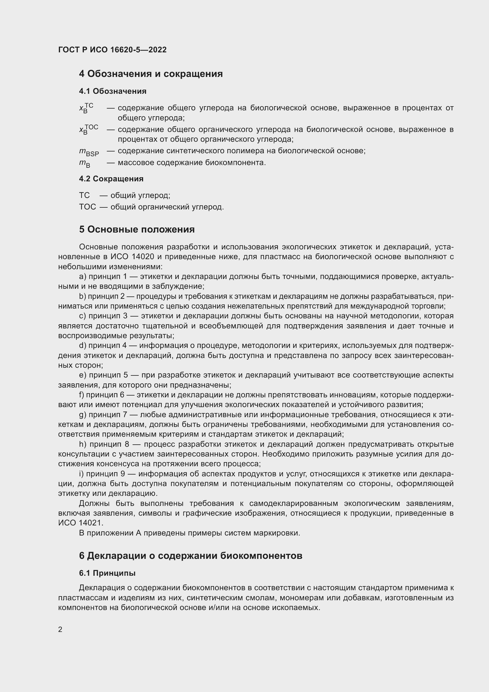 Страница 6 ГОСТ Р ИСО 16620-5-2022