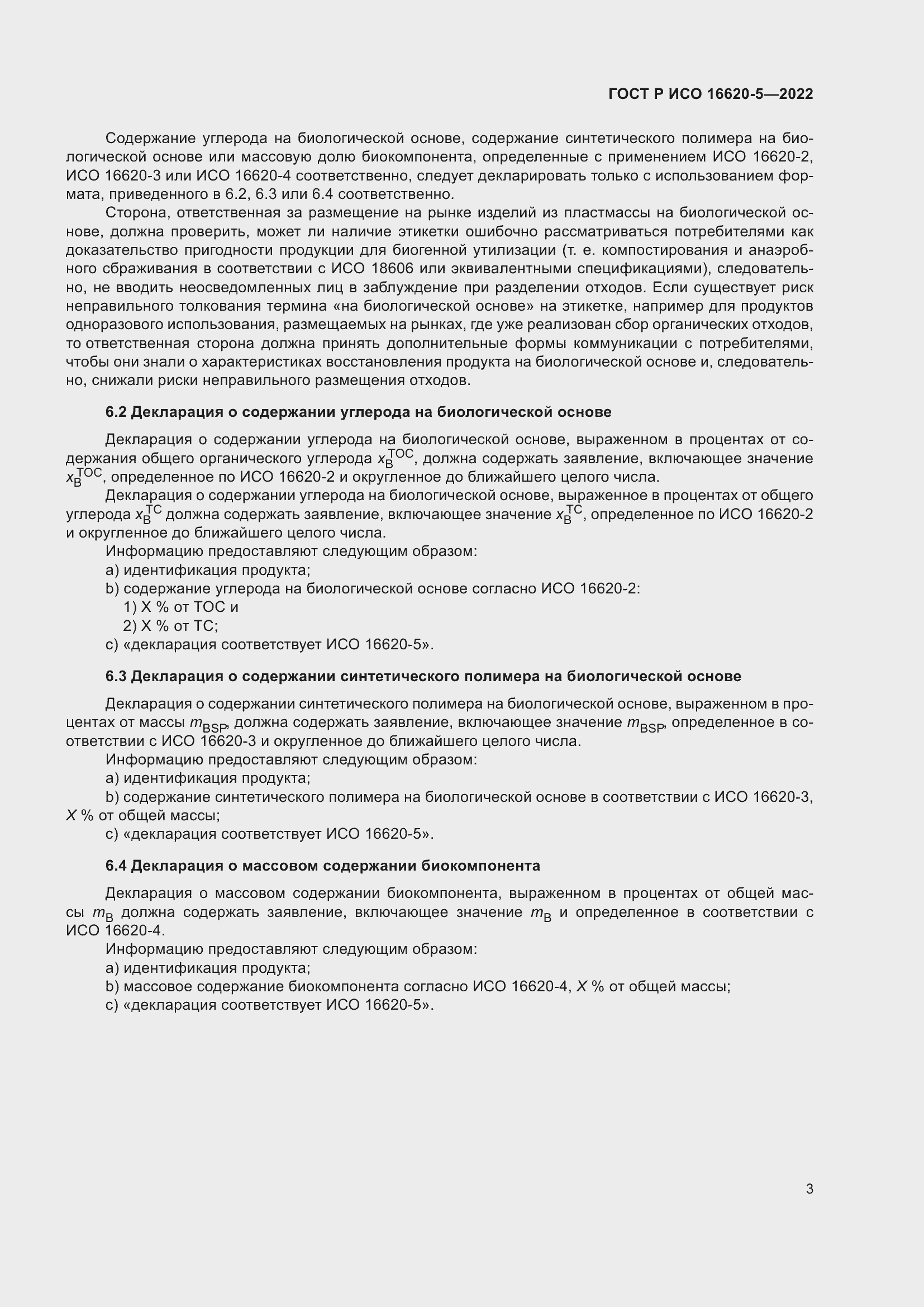 Страница 7 ГОСТ Р ИСО 16620-5-2022