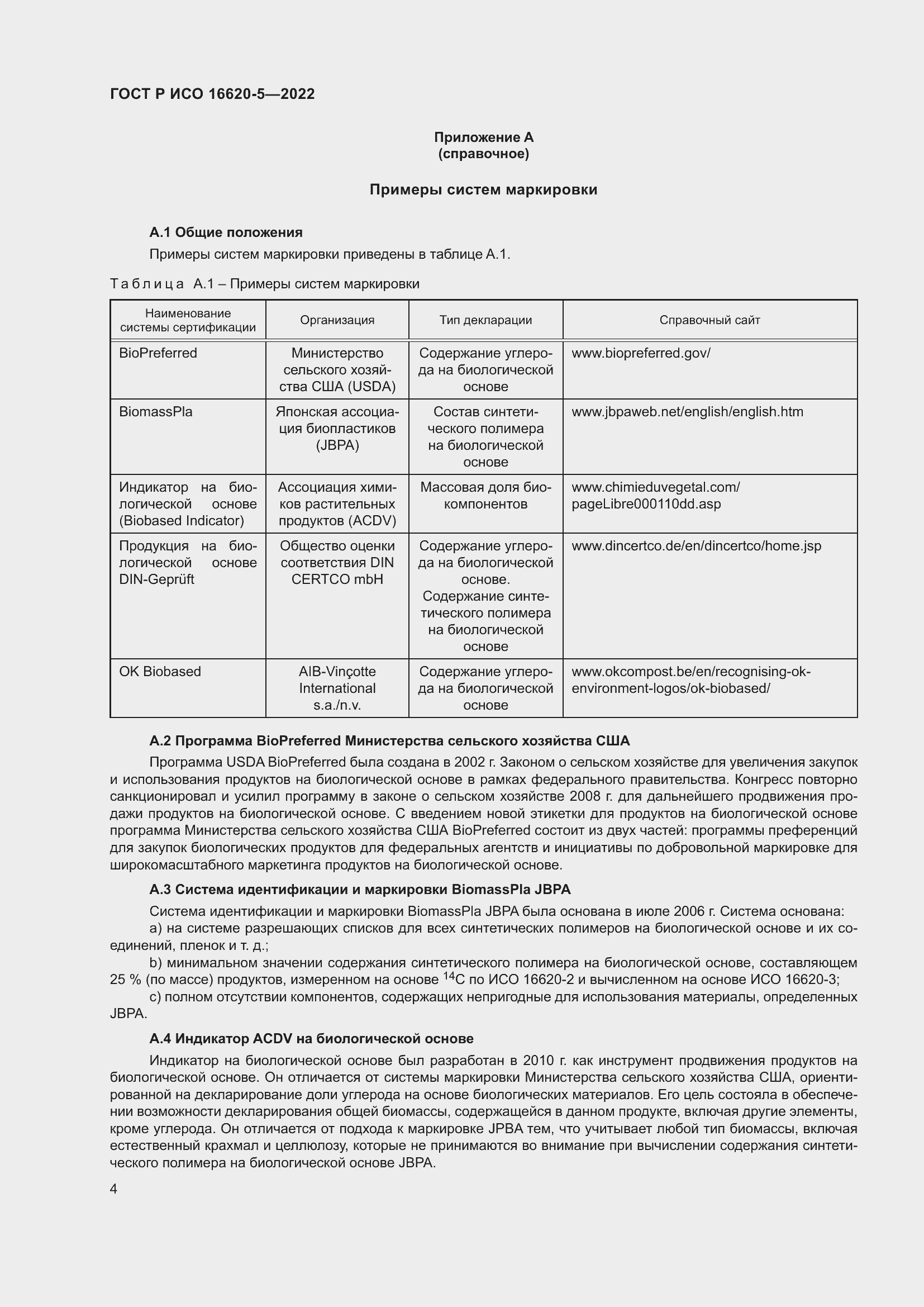 Страница 8 ГОСТ Р ИСО 16620-5-2022