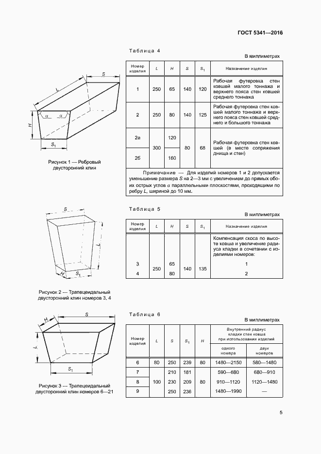 Страница 10 ГОСТ 5341-2016