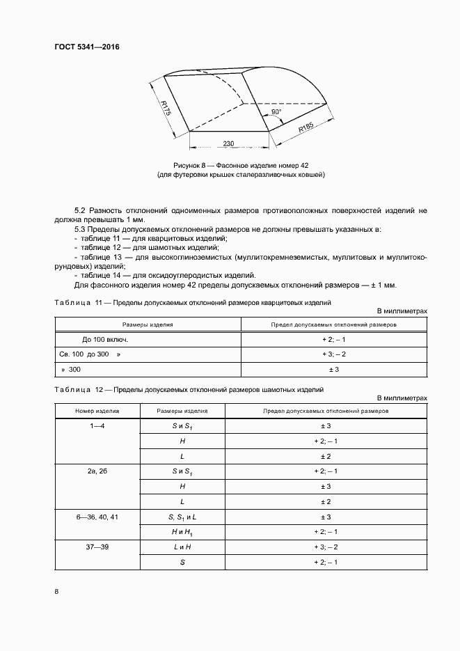 Страница 13 ГОСТ 5341-2016