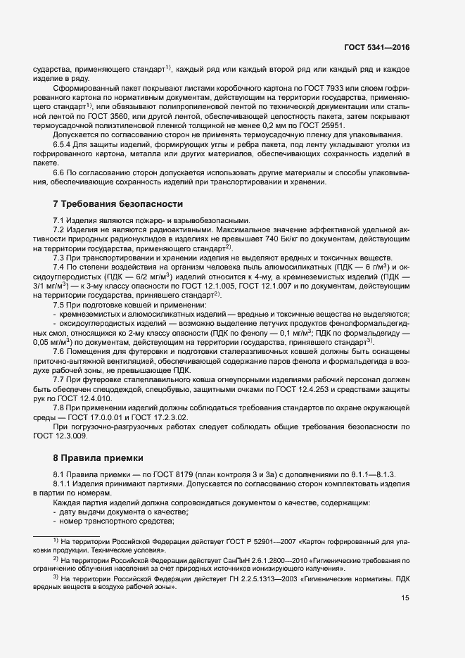 Страница 20 ГОСТ 5341-2016