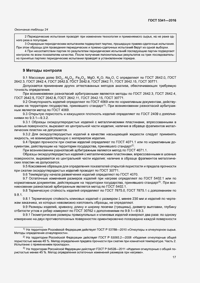 Страница 22 ГОСТ 5341-2016