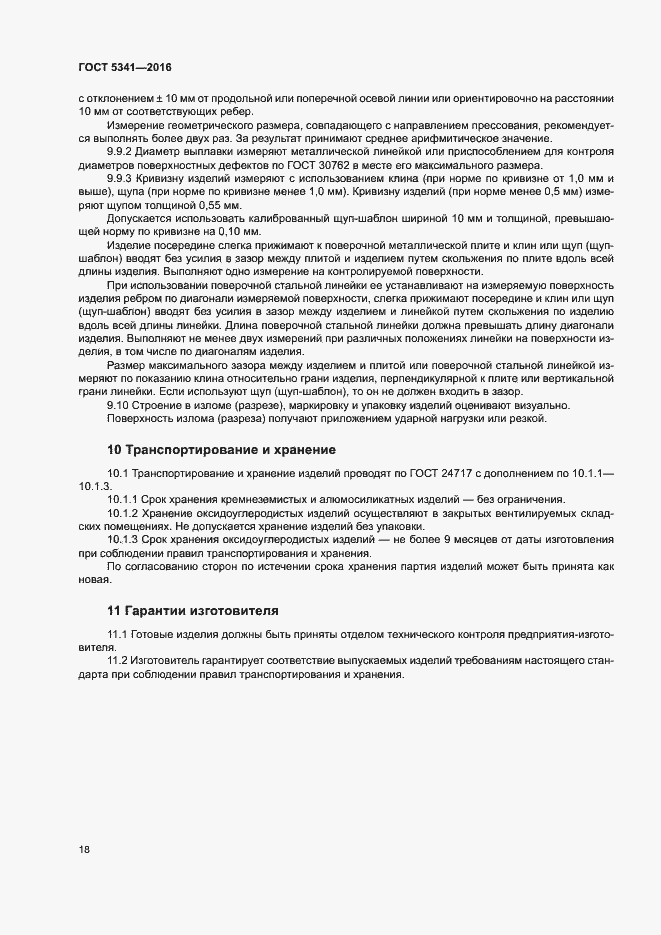 Страница 23 ГОСТ 5341-2016