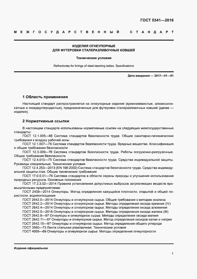 Страница 6 ГОСТ 5341-2016