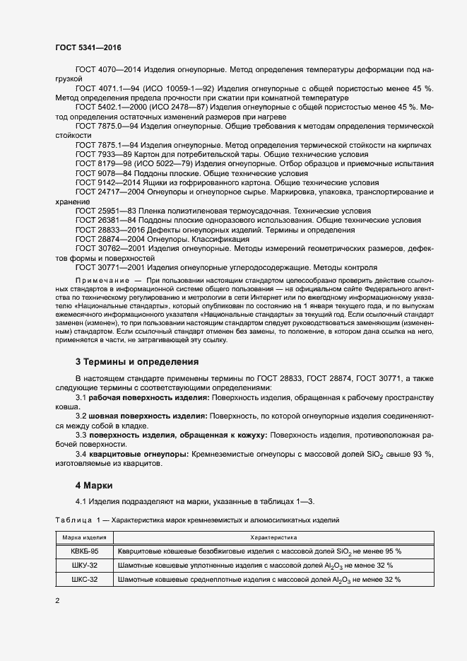 Страница 7 ГОСТ 5341-2016