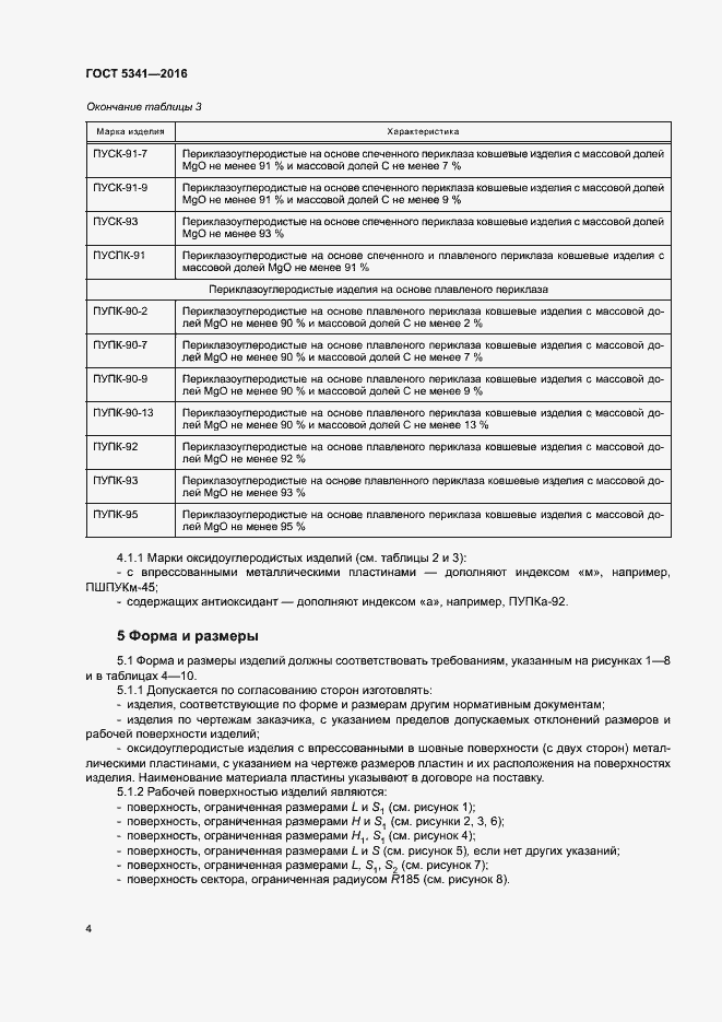 Страница 9 ГОСТ 5341-2016