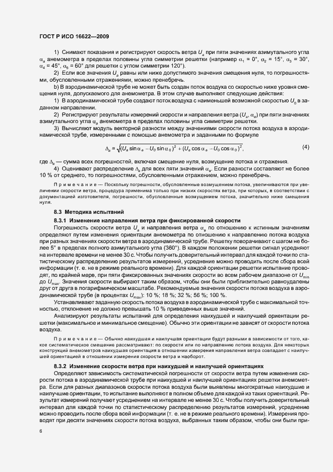 Страница 10 ГОСТ Р ИСО 16622-2009