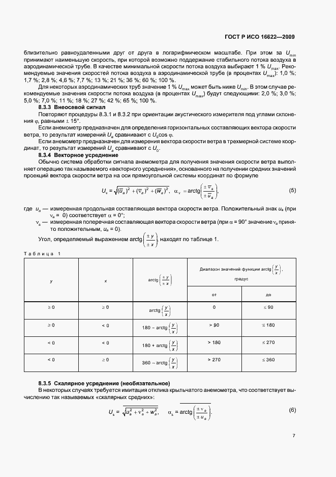 Страница 11 ГОСТ Р ИСО 16622-2009