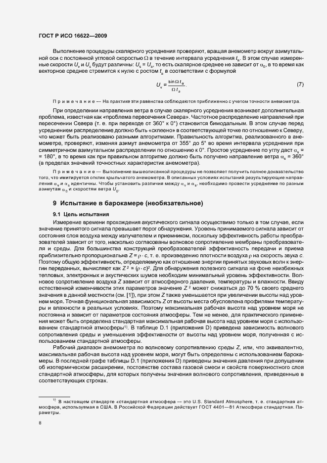 Страница 12 ГОСТ Р ИСО 16622-2009