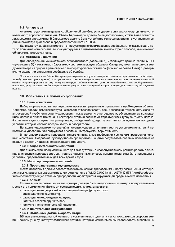 Страница 13 ГОСТ Р ИСО 16622-2009