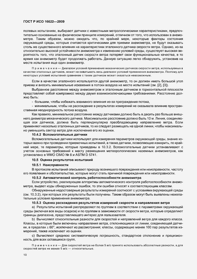 Страница 14 ГОСТ Р ИСО 16622-2009