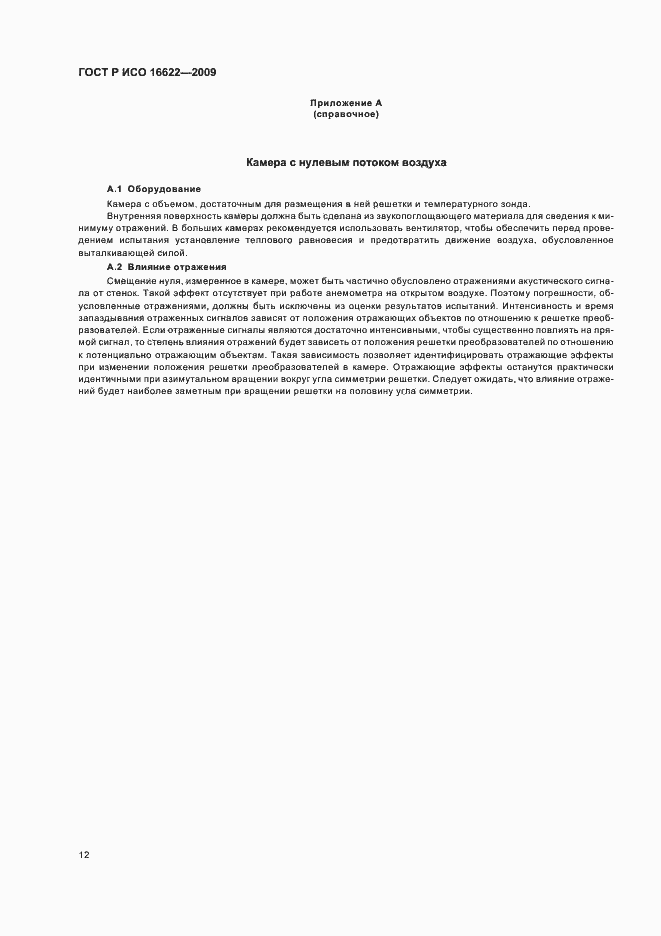 Страница 16 ГОСТ Р ИСО 16622-2009