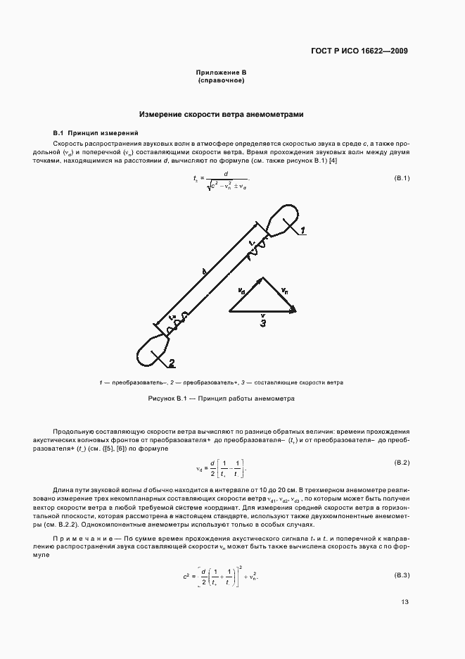 Страница 17 ГОСТ Р ИСО 16622-2009