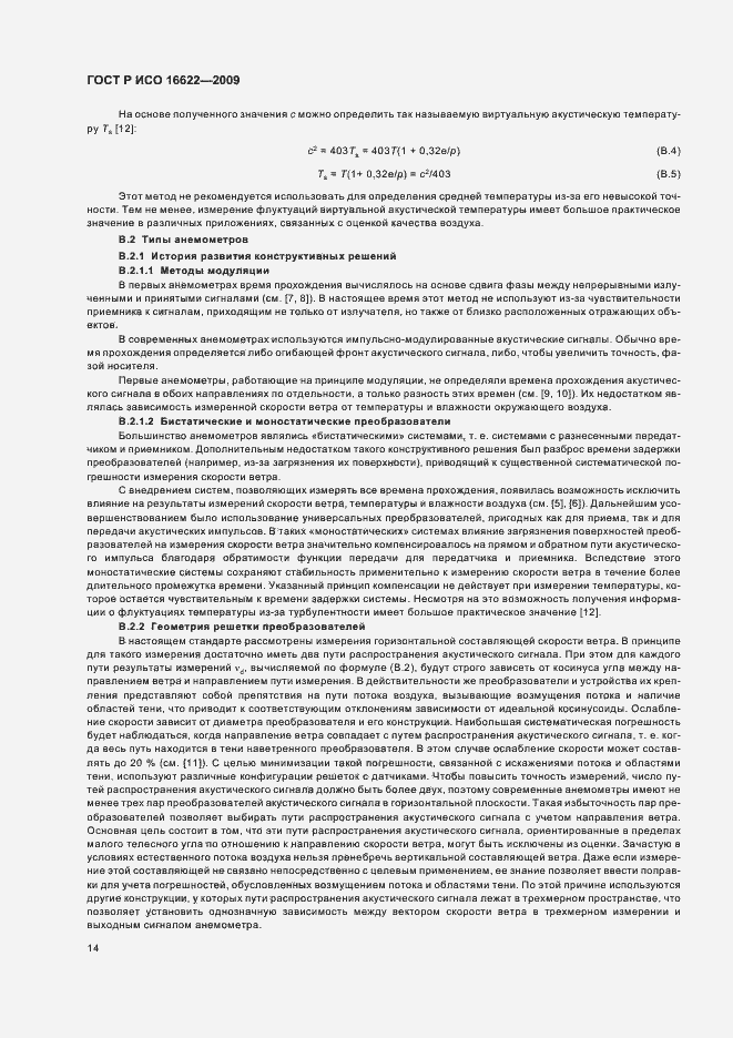 Страница 18 ГОСТ Р ИСО 16622-2009