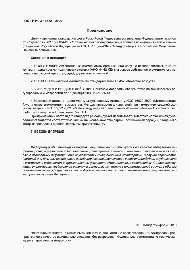 Страница 2 ГОСТ Р ИСО 16622-2009