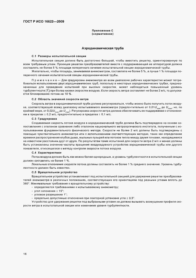 Страница 20 ГОСТ Р ИСО 16622-2009