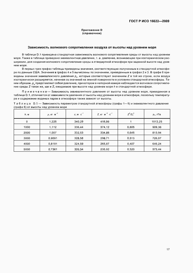 Страница 21 ГОСТ Р ИСО 16622-2009