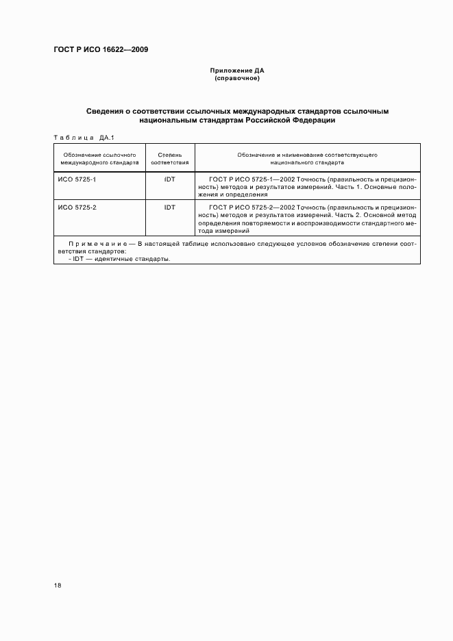Страница 22 ГОСТ Р ИСО 16622-2009