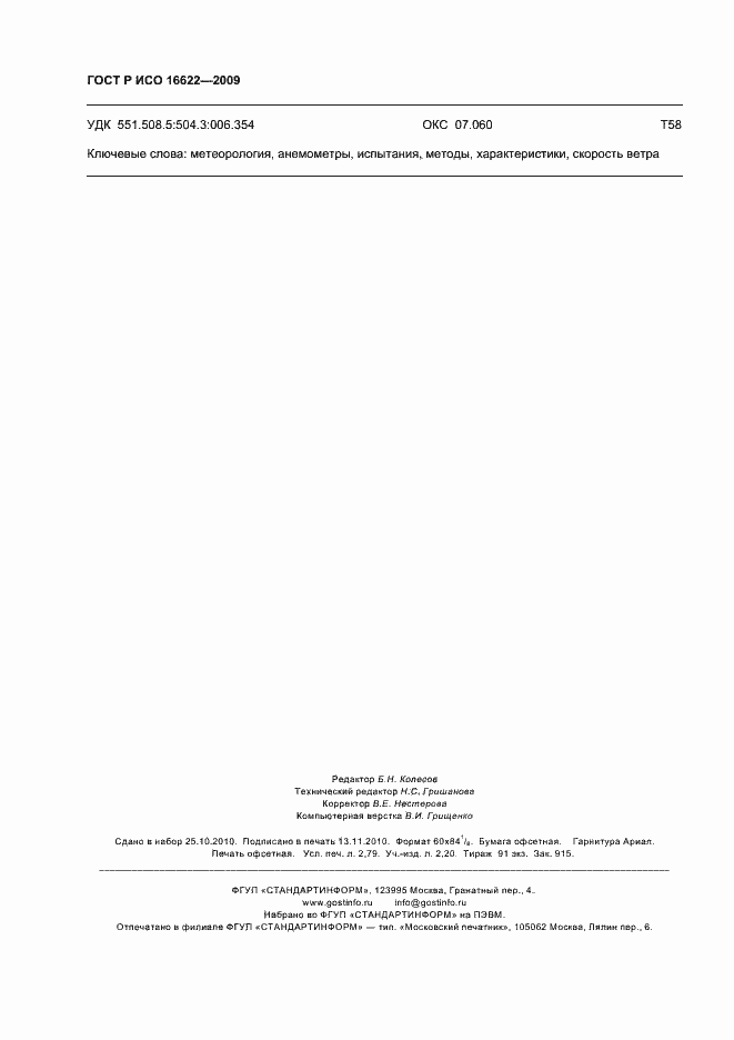 Страница 24 ГОСТ Р ИСО 16622-2009