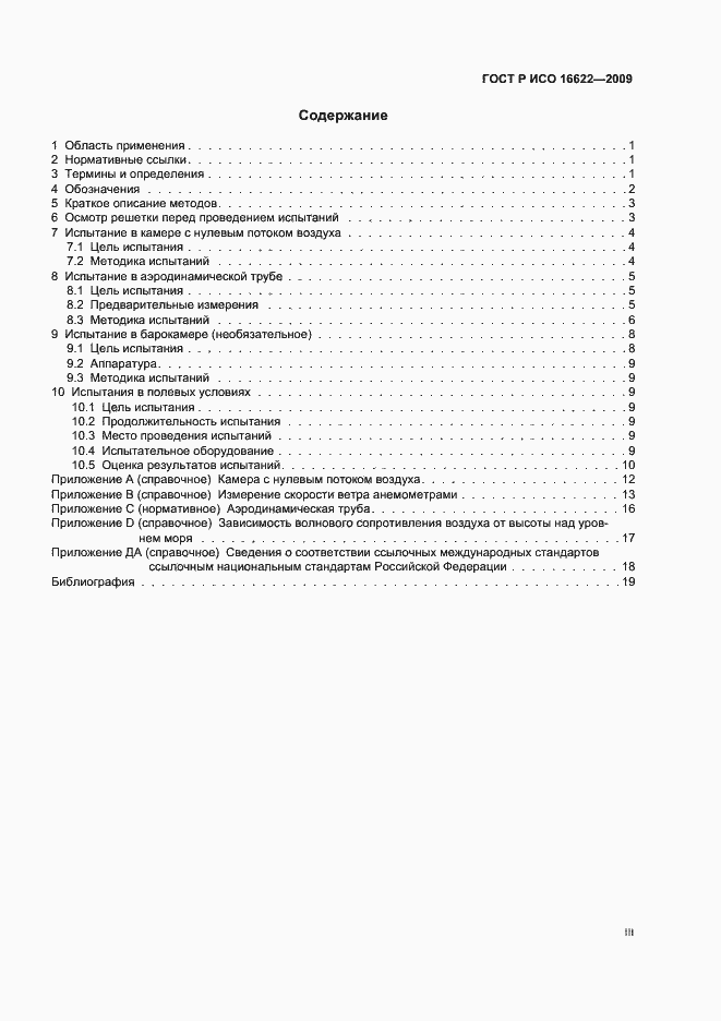 Страница 3 ГОСТ Р ИСО 16622-2009