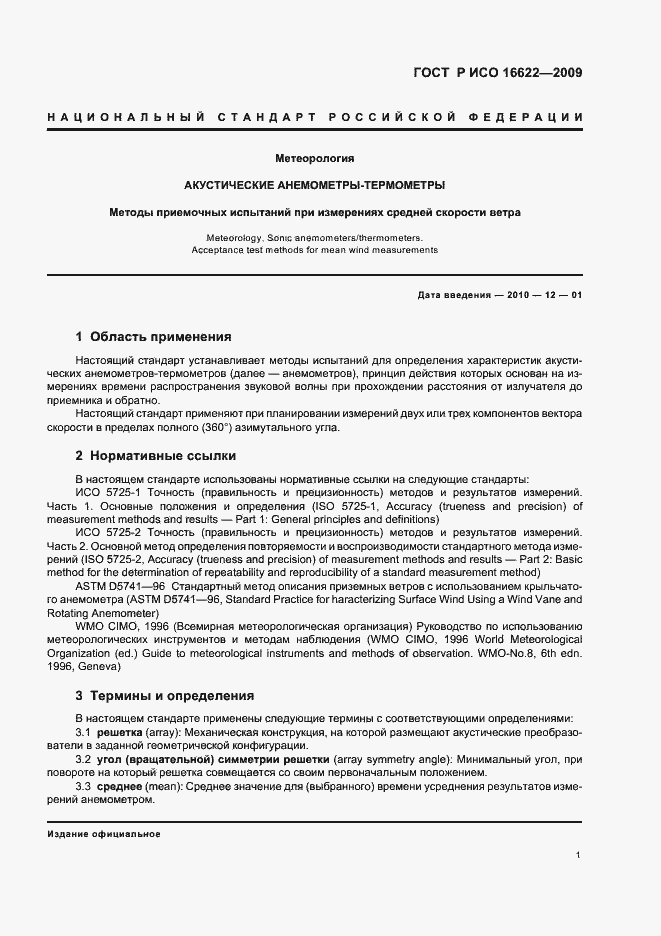 Страница 5 ГОСТ Р ИСО 16622-2009