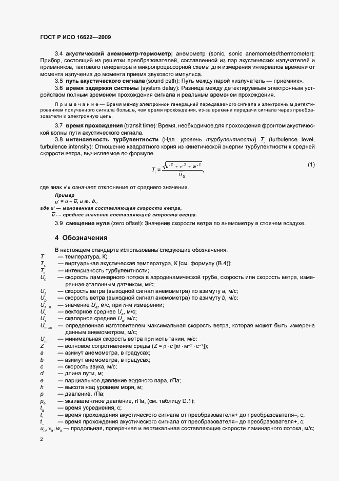 Страница 6 ГОСТ Р ИСО 16622-2009