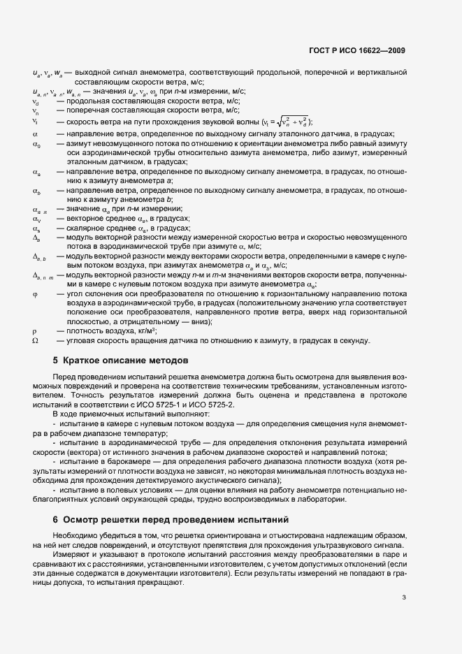 Страница 7 ГОСТ Р ИСО 16622-2009