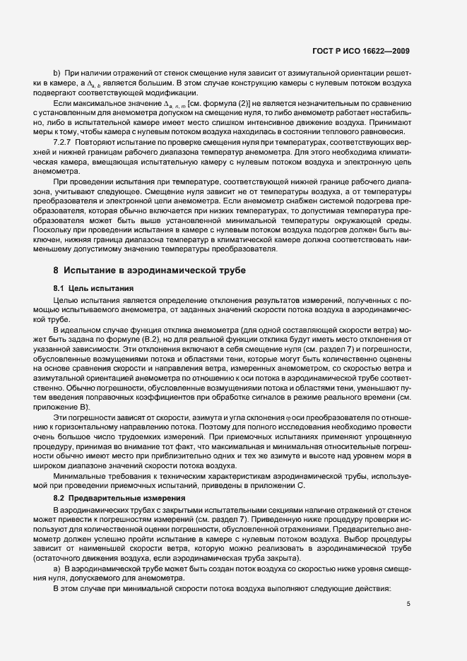 Страница 9 ГОСТ Р ИСО 16622-2009