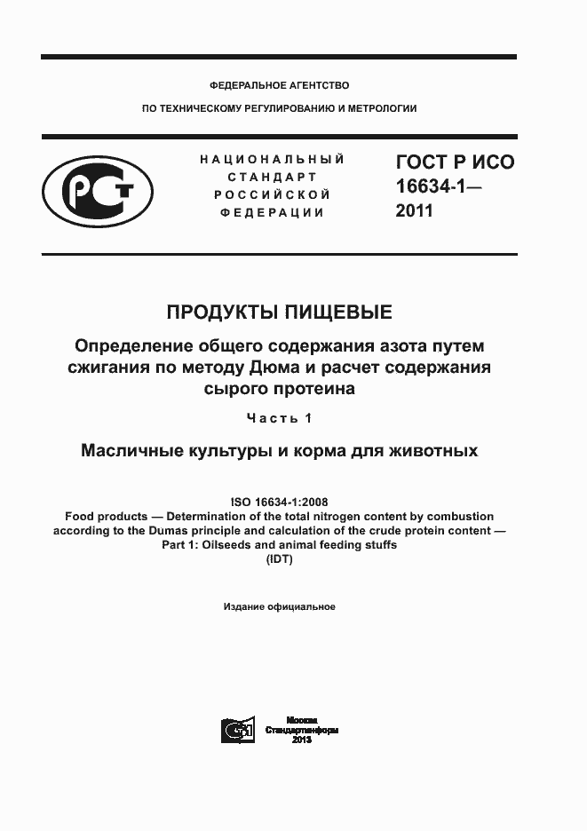 Страница 1 ГОСТ Р ИСО 16634-1-2011
