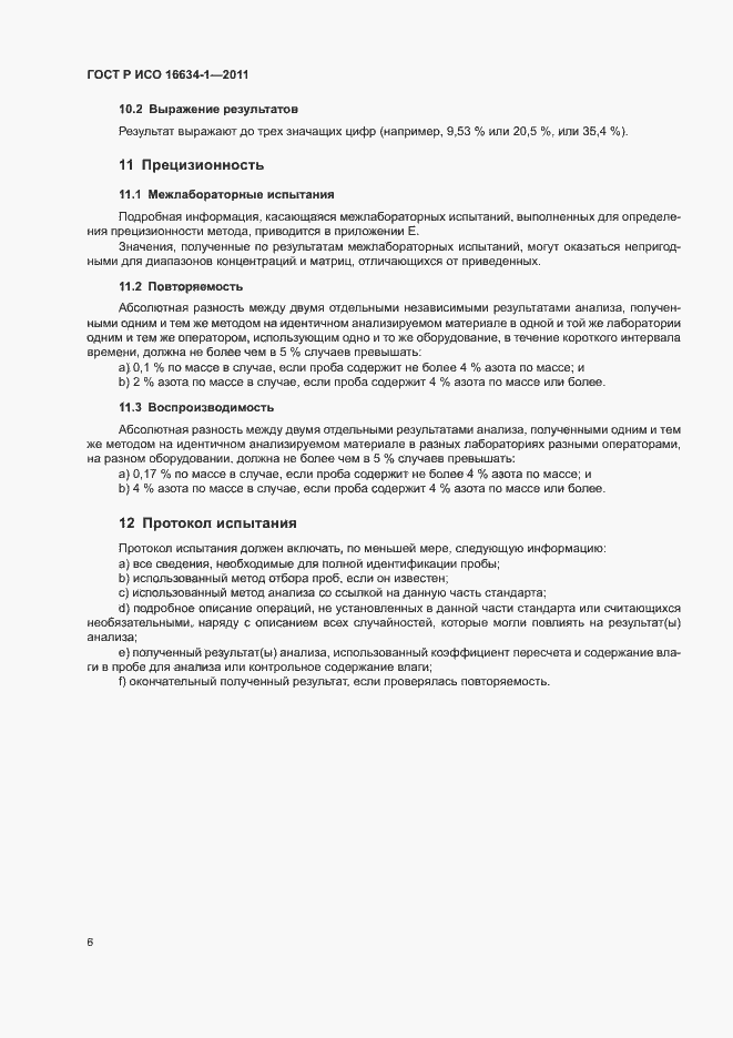 Страница 10 ГОСТ Р ИСО 16634-1-2011