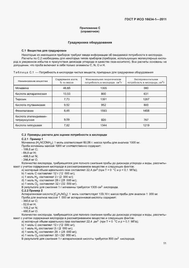 Страница 15 ГОСТ Р ИСО 16634-1-2011