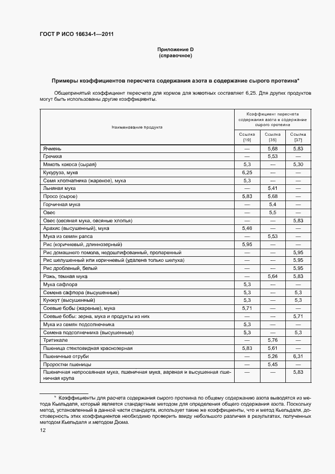 Страница 16 ГОСТ Р ИСО 16634-1-2011