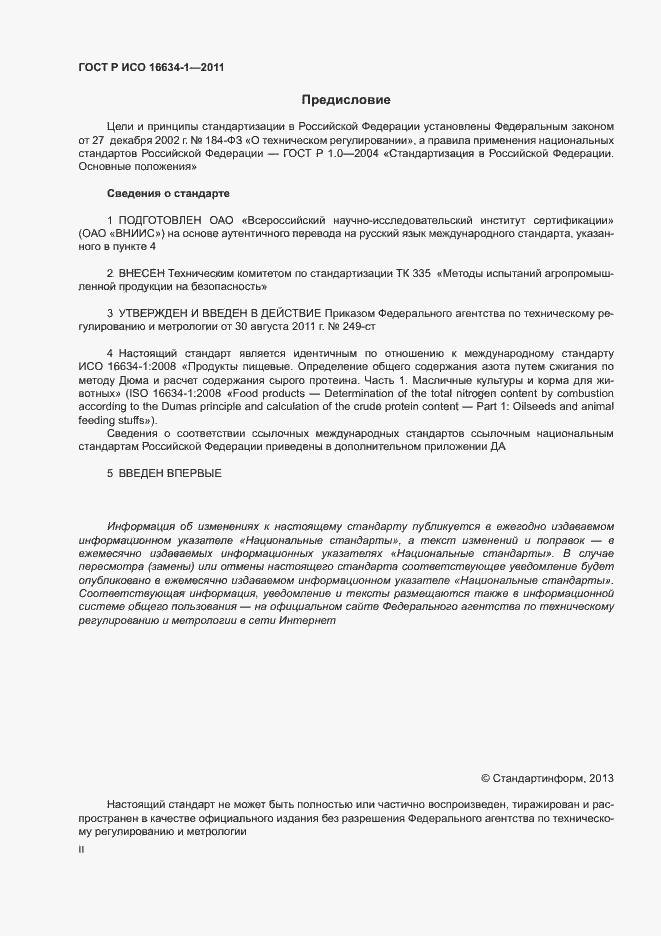 Страница 2 ГОСТ Р ИСО 16634-1-2011