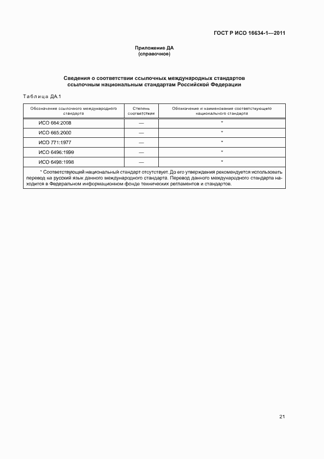 Страница 25 ГОСТ Р ИСО 16634-1-2011