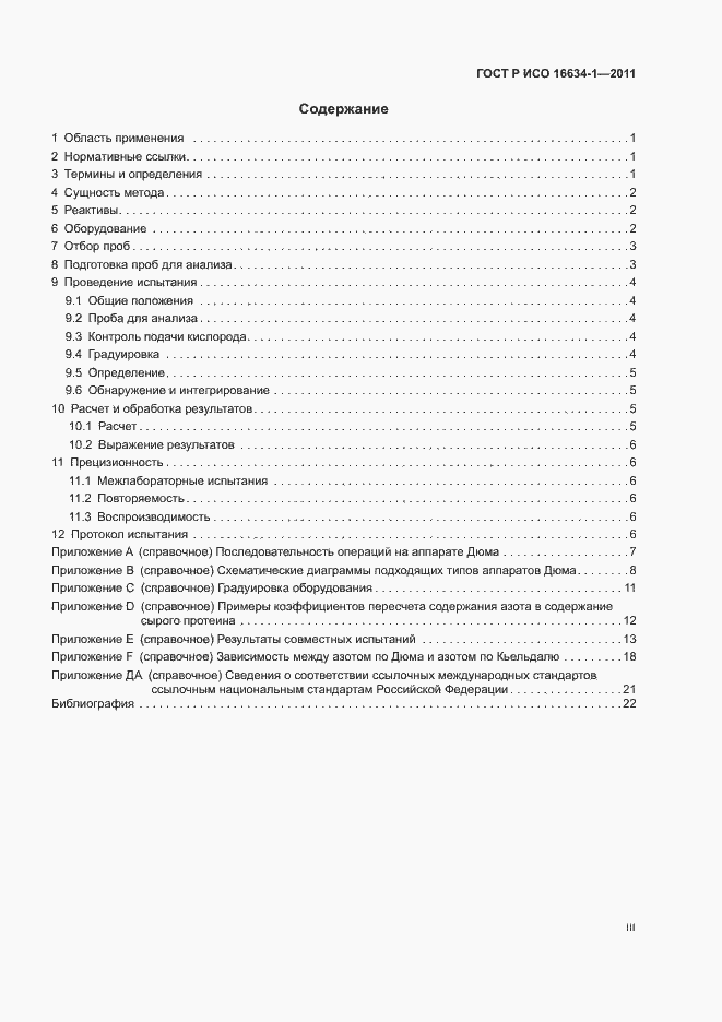 Страница 3 ГОСТ Р ИСО 16634-1-2011