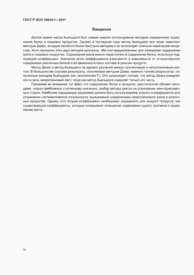 Страница 4 ГОСТ Р ИСО 16634-1-2011