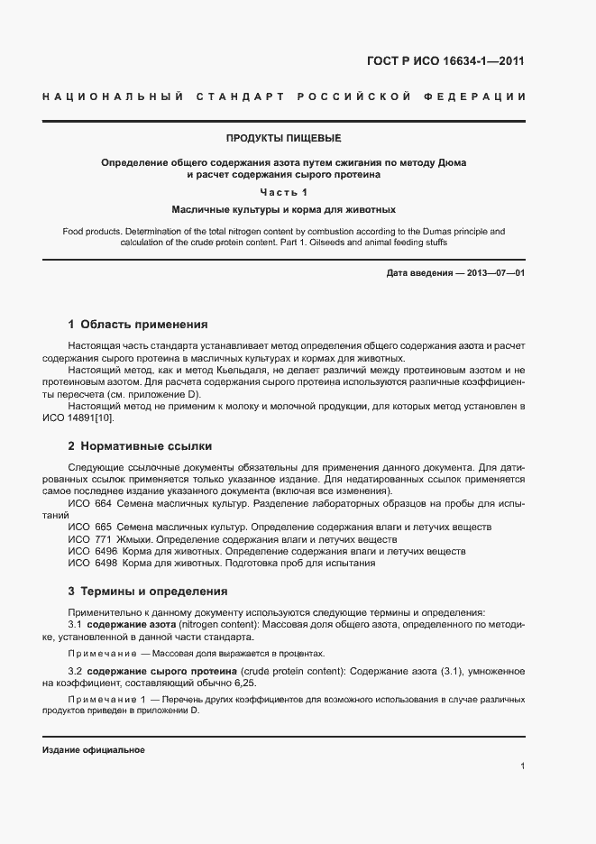 Страница 5 ГОСТ Р ИСО 16634-1-2011