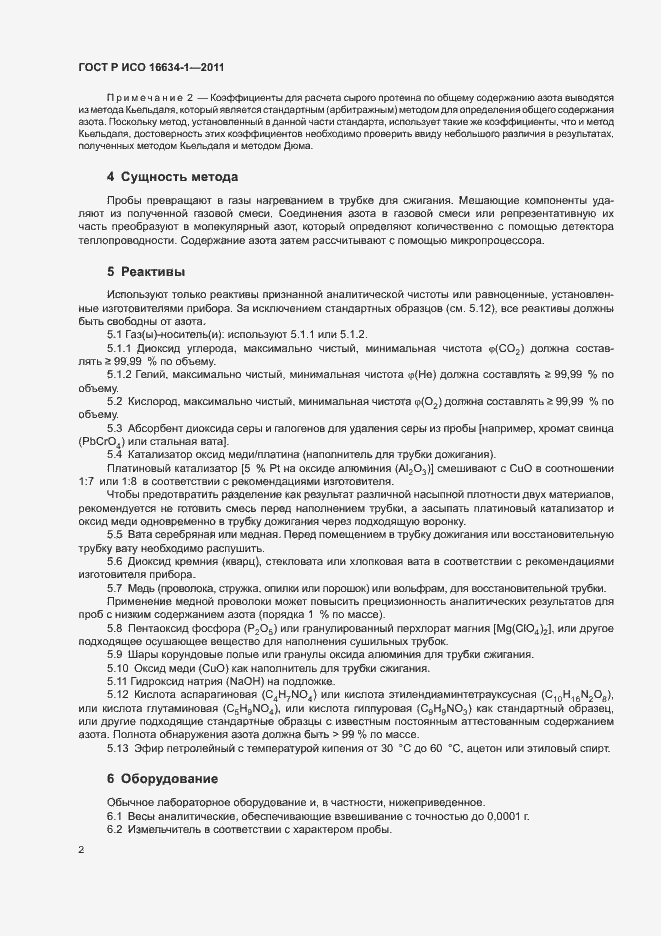 Страница 6 ГОСТ Р ИСО 16634-1-2011