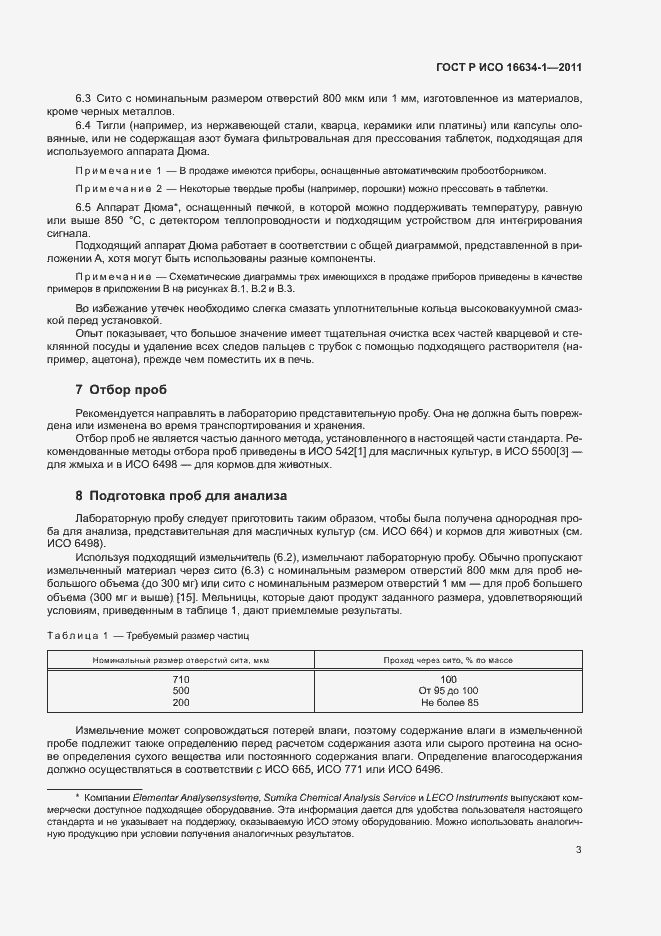 Страница 7 ГОСТ Р ИСО 16634-1-2011