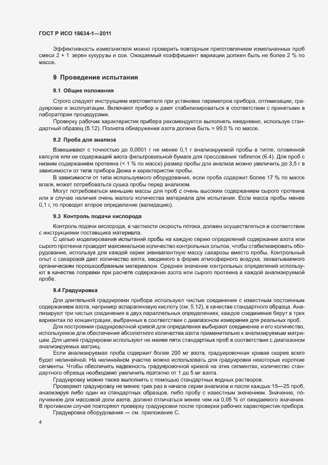 Страница 8 ГОСТ Р ИСО 16634-1-2011