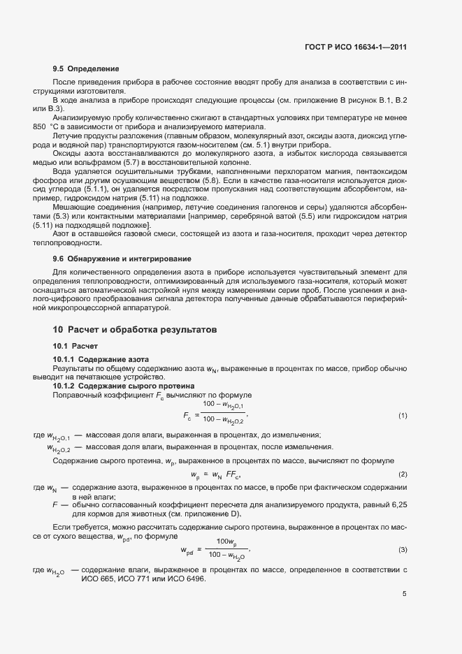 Страница 9 ГОСТ Р ИСО 16634-1-2011